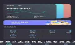 如何安全管理以太坊钱包