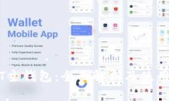 USDT主钱包：全面解析及使