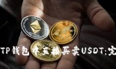 如何在TP钱包中直接买卖