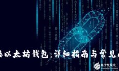 如何连接以太坊钱包：详