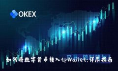 如何将数字货币转入tpWa