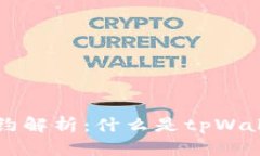 tpWallet代币合约解析：什么