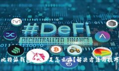 比特派钱包TRX不足怎么办