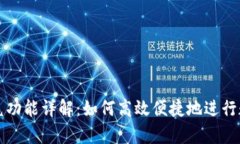 tpWallet闪兑功能详解：如何