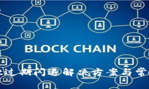 : tpWallet过期闪退解决方案与常见问题解答