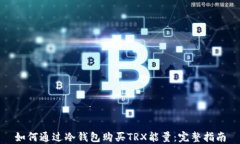 如何通过冷钱包购买TRX能