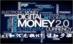 tpWallet如何兑换HT：详细步