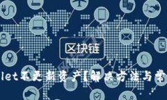 为何tpWallet不更新资产？解