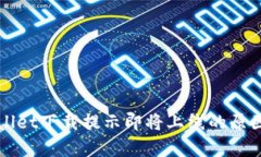 tpWallet下载提示即将上线的