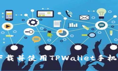 biasoti如何下载并使用TPWallet手机APP：详细指南