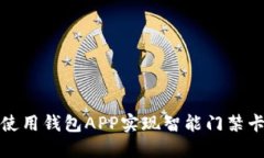 如何使用钱包APP实现智能