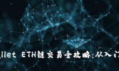 : tpWallet ETH链交易全攻略：