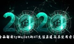 全面解析tpWallet的HT充值渠
