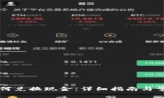 tpWallet如何兑换现金：详细
