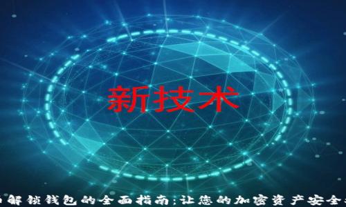 
比特币解锁钱包的全面指南：让您的加密资产安全又高效