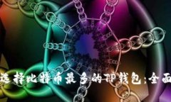 如何选择比特币最多的T