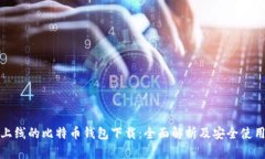 最早上线的比特币钱包下