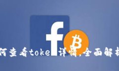 tpWallet如何查看token详情，