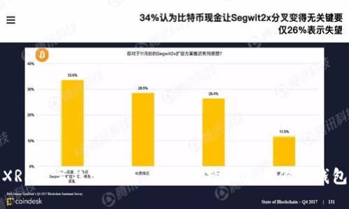 XRP数字钱包推荐：如何选择最适合你的钱包