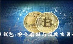 比特上帝币钱包：安全存
