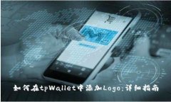 如何在tpWallet中添加Logo：