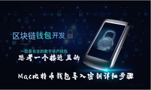 思考一个接近且的

Mac比特币钱包导入密钥详细步骤