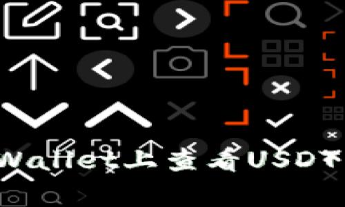 如何在tpWallet上查看USDT交易记录？