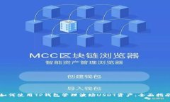 如何使用TP钱包管理波场