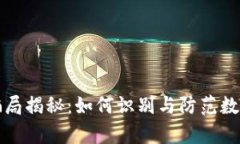 tpWallet挖矿骗局揭秘：如何