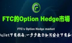 tpWallet下载指南：一步步教