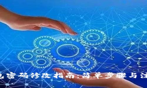 TRX钱包密码修改指南：简单步骤与注意事项