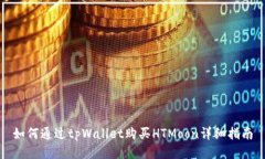 如何通过tpWallet购买HTMoo