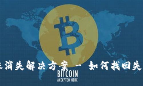 tpWallet转账消失解决方案 - 如何找回失踪的加密资产