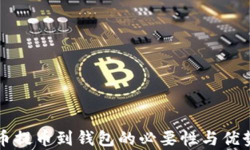 
比特币提币到钱包的必要性与优势解析