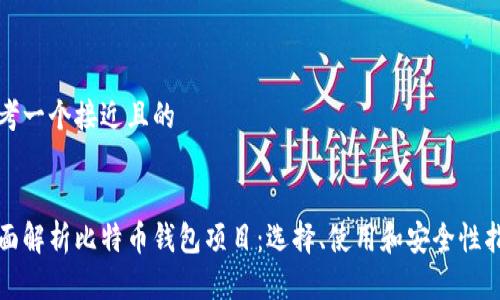 思考一个接近且的

  
全面解析比特币钱包项目：选择、使用和安全性指南