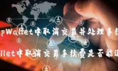 如何在tpWallet中取消交易并