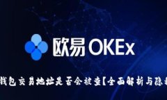 USDT钱包交易地址是否会被