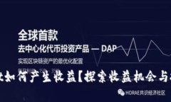 tpWallet如何产生收益？探索
