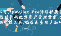   了解tpWallet Pro：最佳DA
