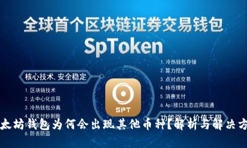 以太坊钱包为何会出现其他币种？解析与解决方案