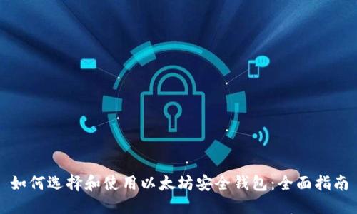 如何选择和使用以太坊安全钱包：全面指南
