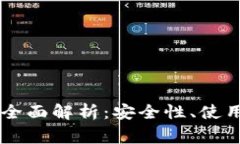 比特币AS钱包的全面解析：