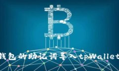 如何将小狐狸钱包的助记