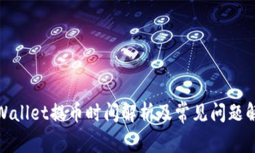 tpWallet提币时间解析及常见问题解答