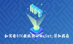 如何将BTC提现到TPWallet：详