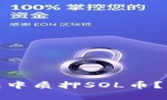 : 如何在TP钱包中质押SOL币