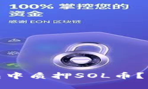: 如何在TP钱包中质押SOL币？详细步骤与技巧