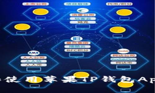 如何下载和使用苹果TP钱包App:详细指南