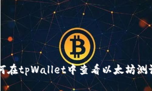如何在tpWallet中查看以太坊测试币