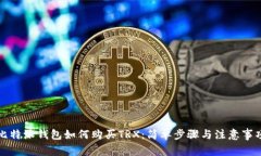 比特派钱包如何购买TRX：